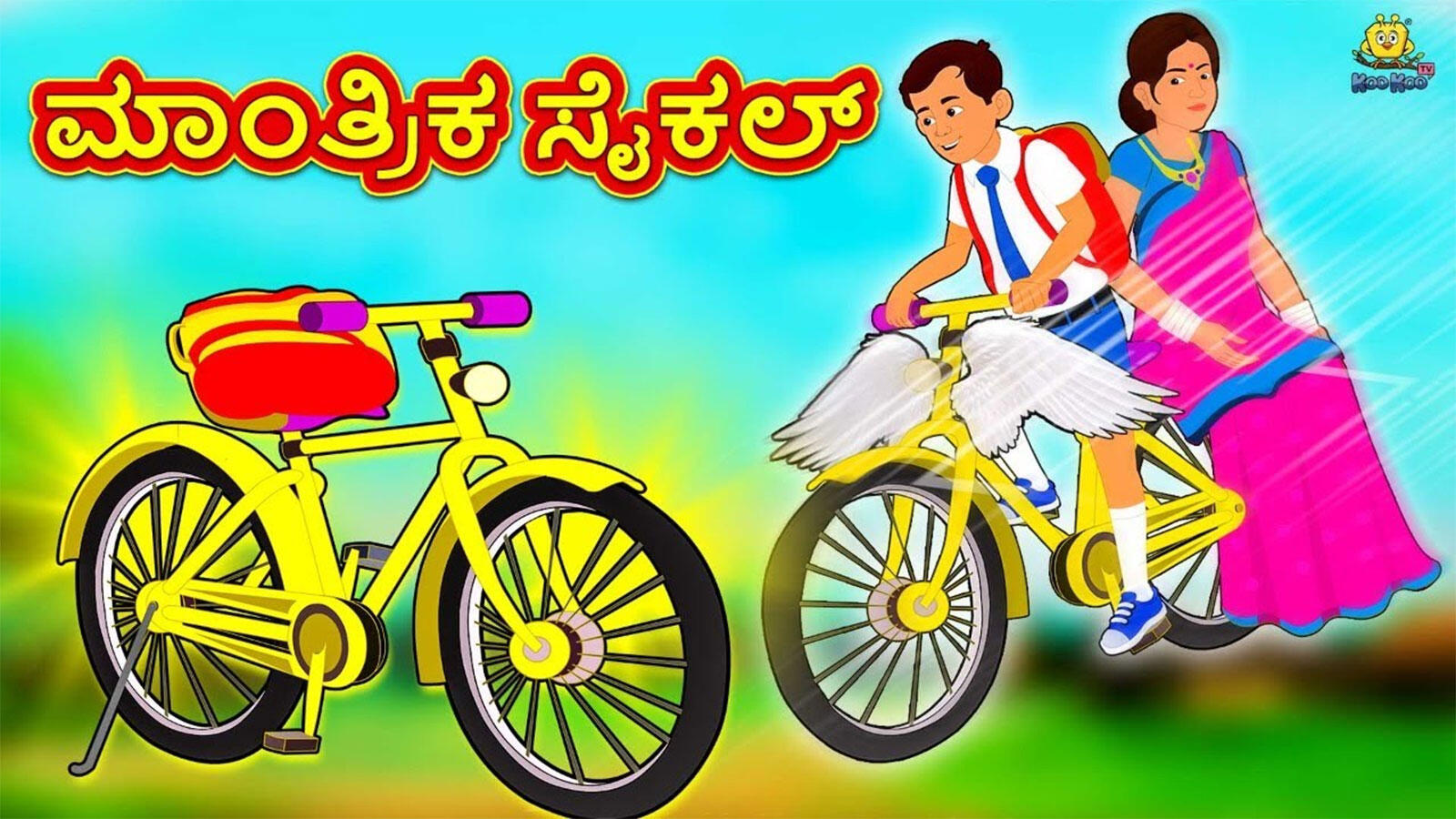 Check out latest children kannada nursery story 'ಮಾಂತ್ರಿಕ ಸೈಕಲ್ - the magical bicycle' for kids - watch children's nursery stories, baby songs, fairy 