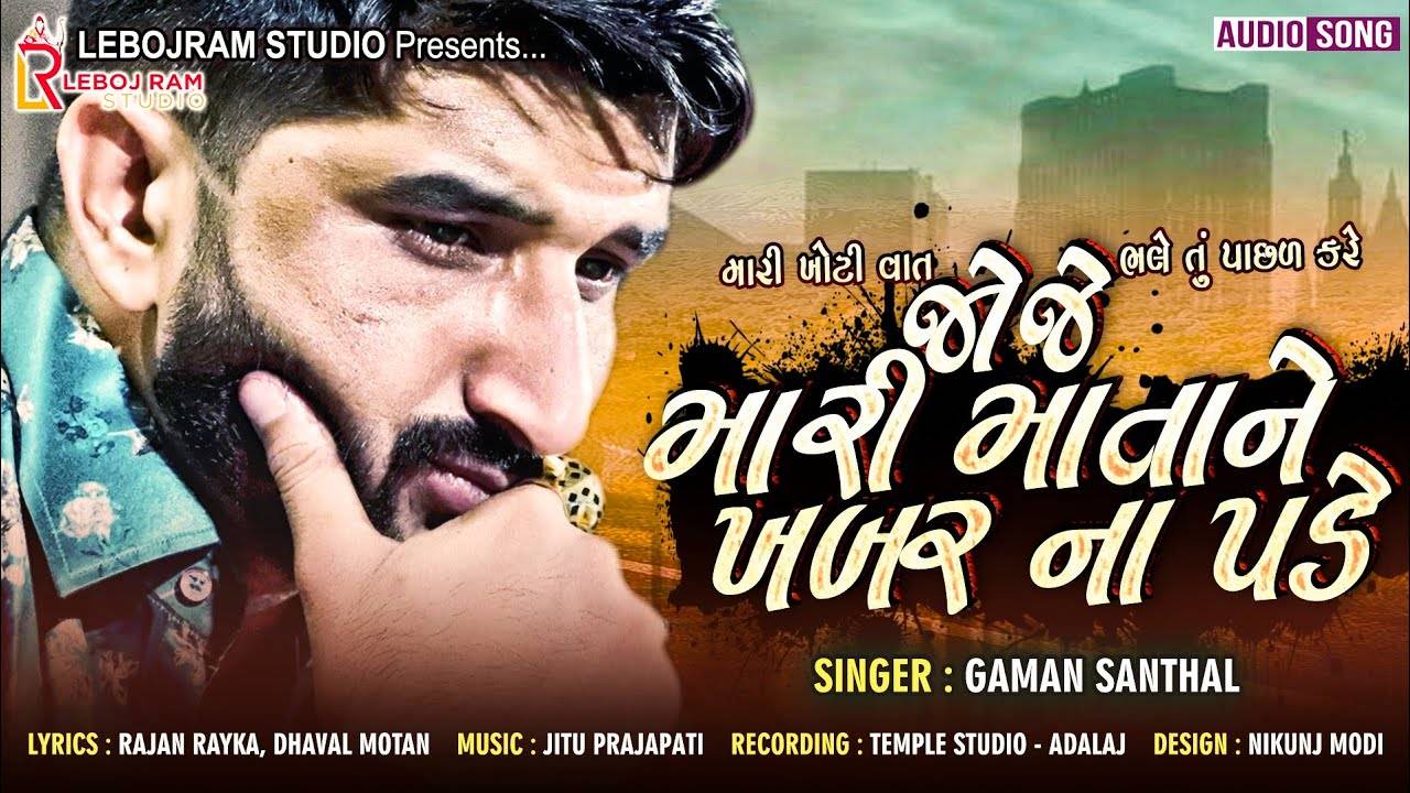 Watch New Gujarati Hit Song Music Audio - 'Joje Mari Mata Ne ...