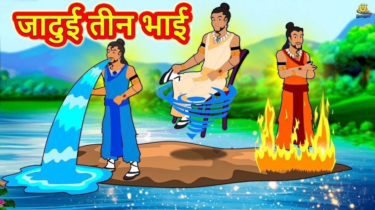 Most Popular Hindi Fairy Tales In Hindi - जादुई तीन भाई | Videos For Kids | Kids Cartoons | Cartoon Animation For Children | Entertainment - Times of India Videos Most Popular Hindi Fairy Tales In Hindi - जादुई तीन भाई | Videos For Kids | Kids Cartoons | Cartoon Animation For Children | Entertainment - Times of India Videos
