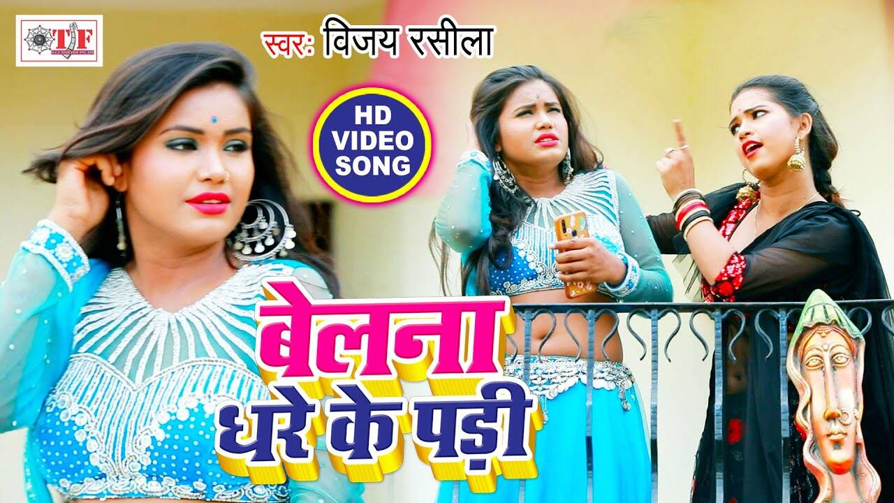 Bhojpuri song 2020: vijay rasila’s latest bhojpuri gana video song 'belana dhare ke pari'
