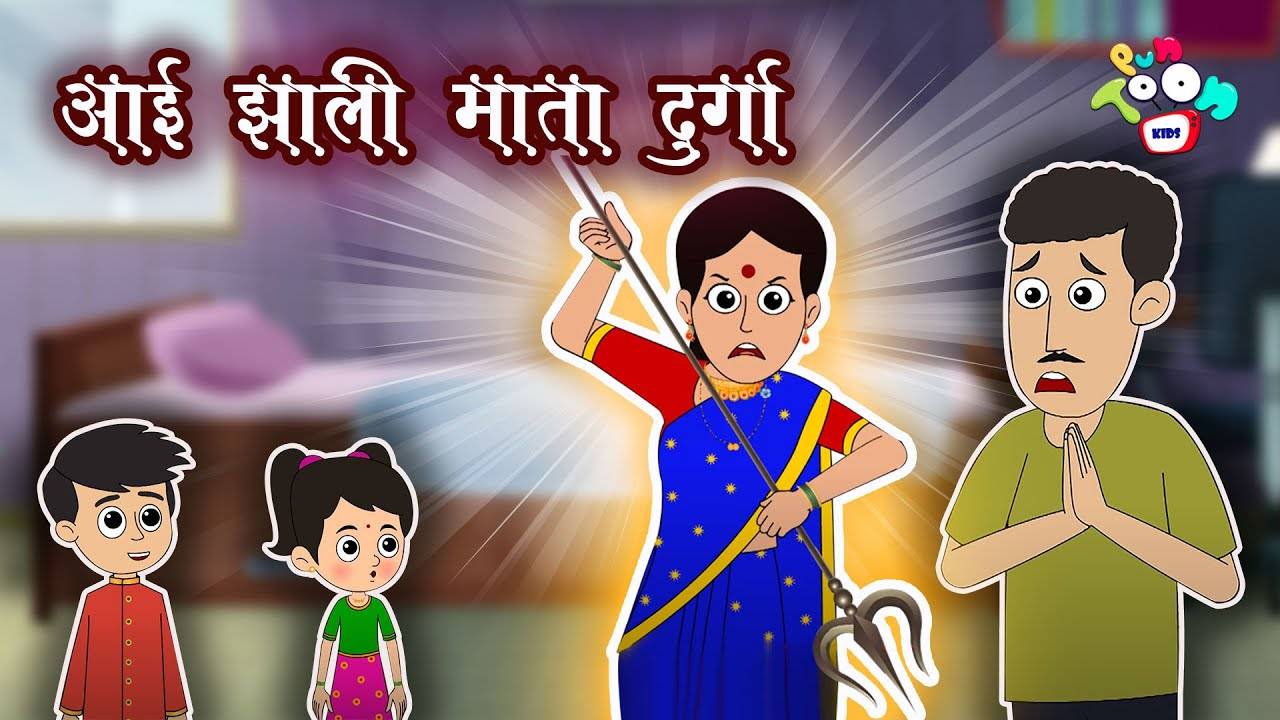 Most Popular Kids Goshti In Marathi - आई झाली माता दुर्गा | Videos For Kids  | Marathi Moral Stories | Navratri Special | Entertainment - Times of India  Videos