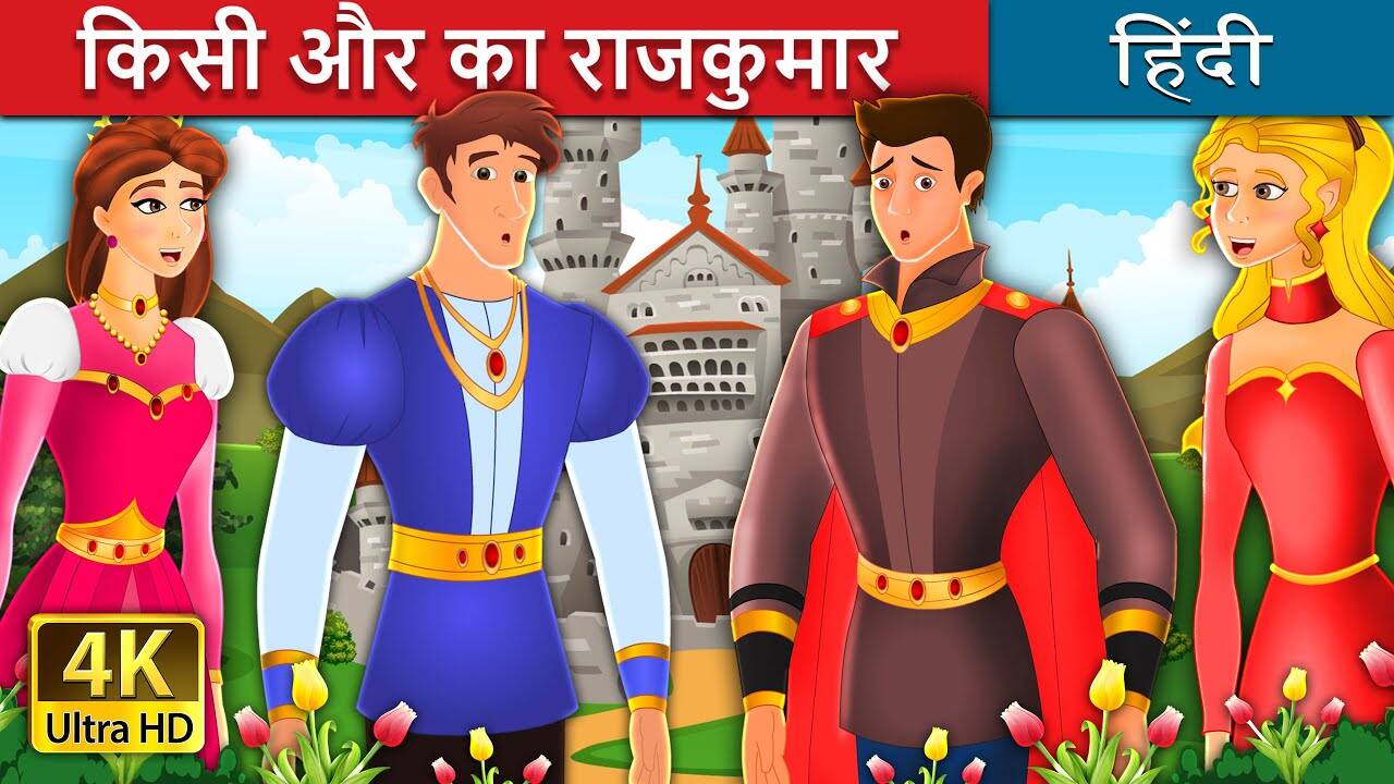 Most Popular Kids Story In Hindi - Somebody Else's Prince Story | Videos For Kids | Kids Stories | Cartoon Animation For Children | Entertainment - Times of India Videos Most Popular Kids Story In Hindi - Somebody Else's Prince Story | Videos For Kids | Kids Stories | Cartoon Animation For Children | Entertainment - Times of India Videos