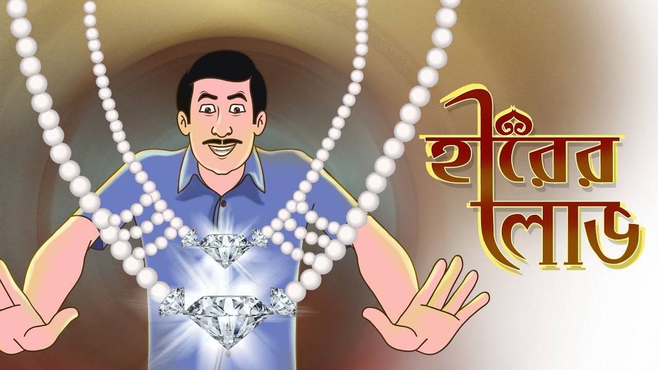 Most Popular Kids Shows In Bengali - Hirer Lobh | Videos For Kids | Kids Songs | Bangla Cartoon For Children | Entertainment - Times of India Videos Most Popular Kids Shows In Bengali - Hirer Lobh | Videos For Kids | Kids Songs | Bangla Cartoon For Children | Entertainment - Times of India Videos