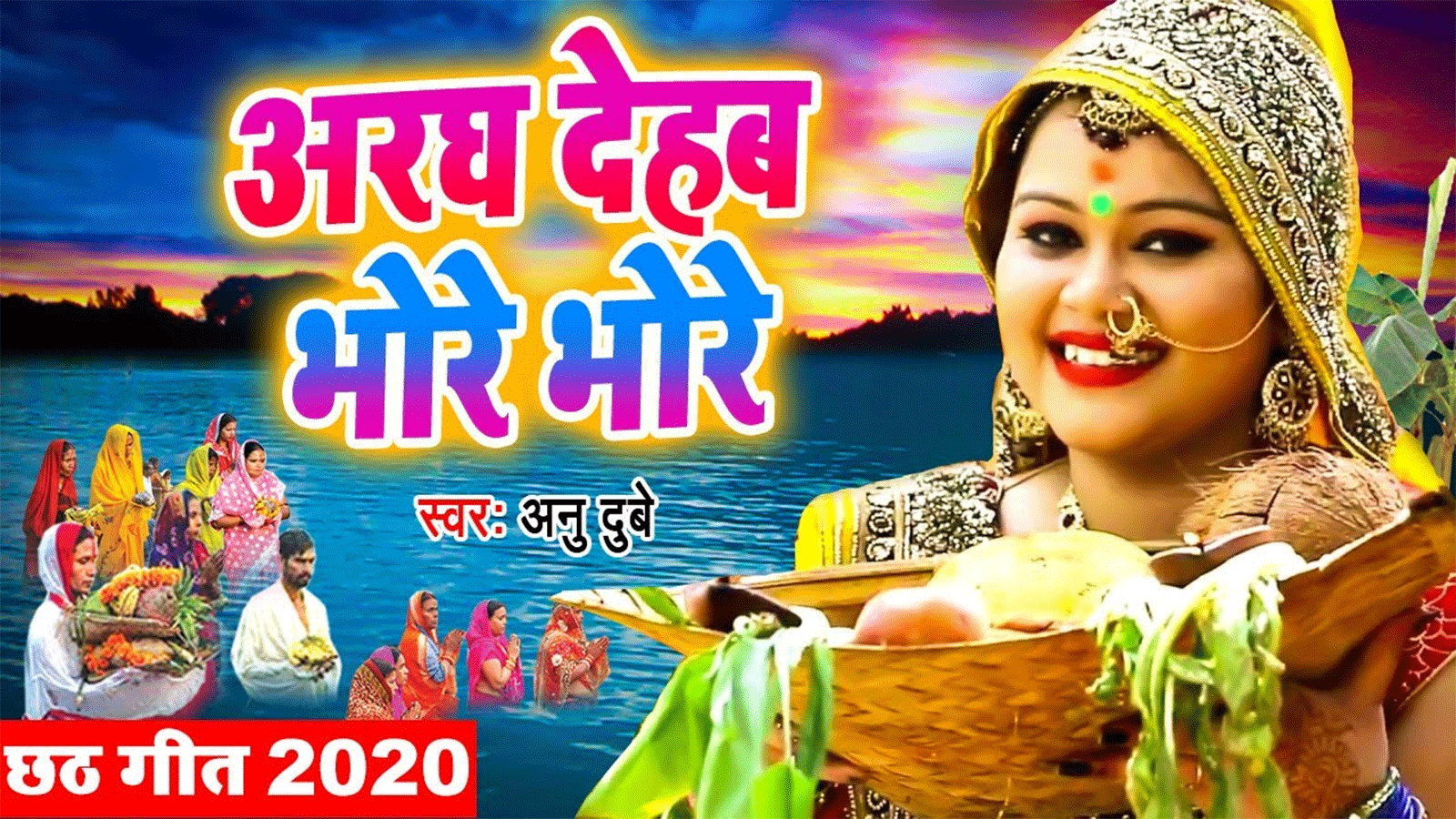 Bhojpuri Chhath Geet 2020: Anu Dubey's Bhojpuri Song 'Kalsup Chadhaib Ham'  | Lifestyle - Times of India Videos