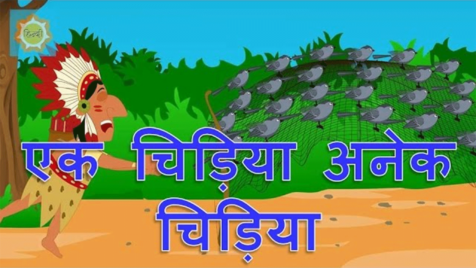 Watch Out Children Hindi Nursery Rhyme 'Ek Chidiya Anek Chidiya' for Kids - Check out Fun Kids Nursery Rhymes And Baby Songs In Hindi | Entertainment - Times of India Videos Watch Out Children Hindi Nursery Rhyme 'Ek Chidiya Anek Chidiya' for Kids - Check out Fun Kids Nursery Rhymes And Baby Songs In Hindi | Entertainment - Times of India Videos