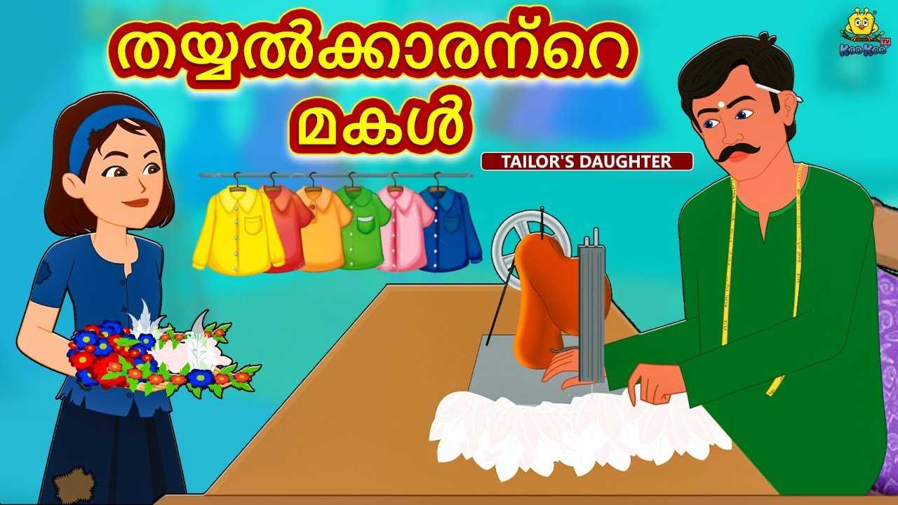 Check Out Popular Kids Song and Malayalam Nursery Story 'The Tailor's  Daughter - തയ്യൽക്കാരന്റെ മകൾ' for Kids - Check out Children's Nursery  Rhymes, Baby Songs, Fairy Tales In Malayalam | Entertainment -