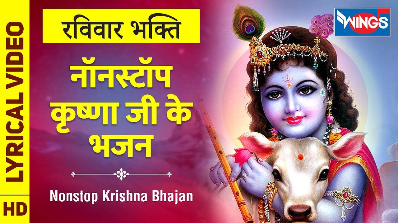 Watch Latest Hindi Devotional Lyrical Video Krishna Ji Ke Bhajan Sung By Manoj