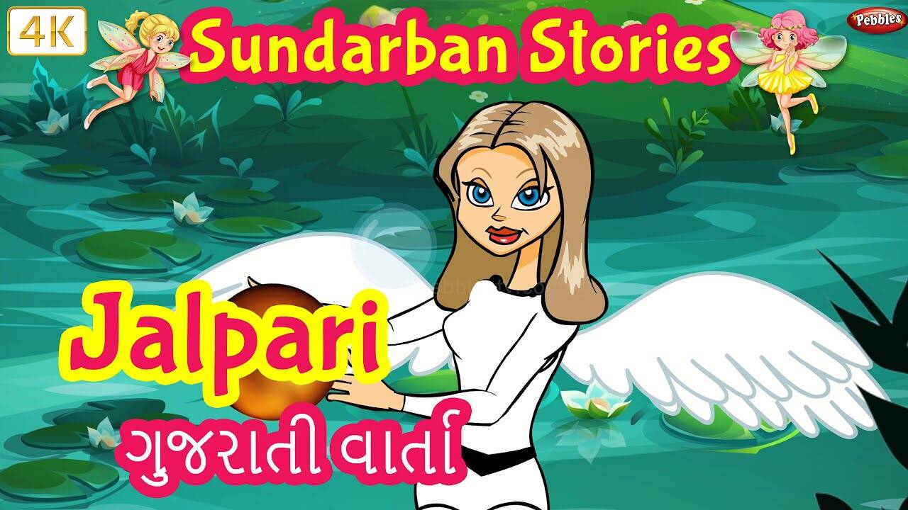 Watch Popular Children Gujarati Story 'Jalpari' for Kids - Check out Kids's Nursery Rhymes an And Baby Songs In Gujarati | Entertainment - Times of India Videos Watch Popular Children Gujarati Story 'Jalpari' for Kids - Check out Kids's Nursery Rhymes an And Baby Songs In Gujarati | Entertainment - Times of India Videos