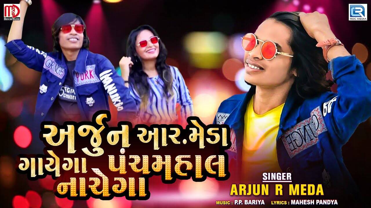 Watch Latest Gujarati Music Video Song 'Arjun R Meda Gayega Panchmahal ...
