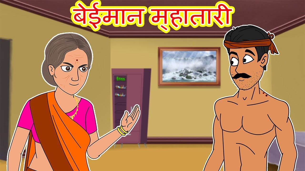 Most Popular Kids Marathi Goshti - बेईमान म्हातारी | Videos For Kids | Kids  Cartoons | Cartoon Animation For Children | Entertainment - Times of India  Videos
