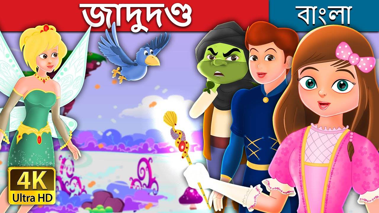 Watch Children Bengali Nursery Story 'জাদুদণ্ড' for Kids - Check out Fun  Kids Nursery Rhymes And Baby Songs In Bengali | Entertainment - Times of  India Videos
