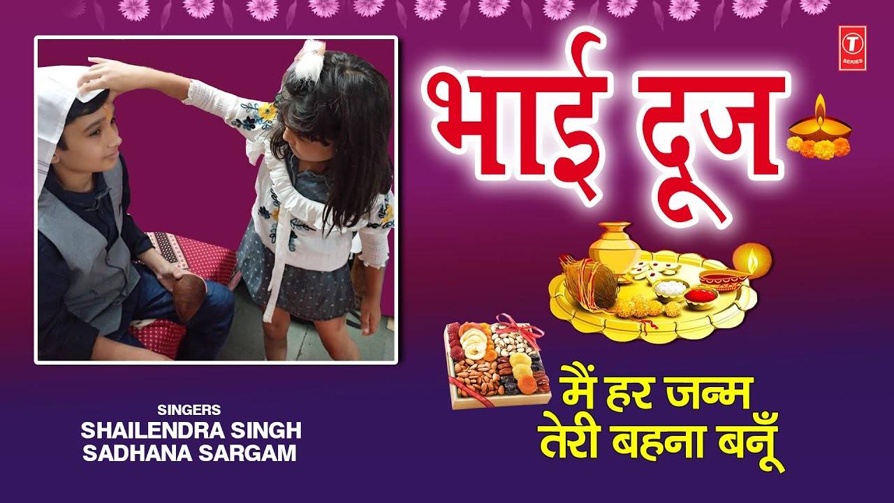 Bhai Dooj Special Geet: Watch Latest Hindi Devotional Video Song ...