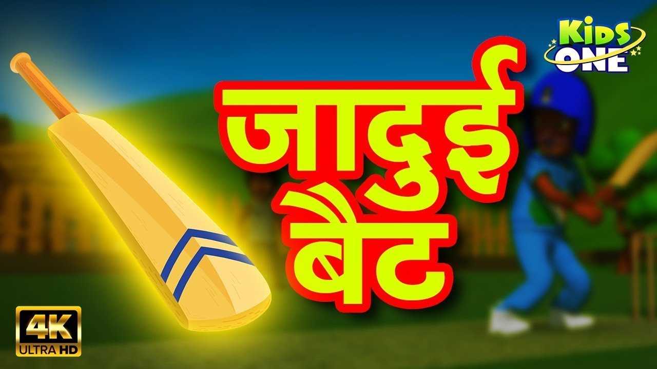 Most Popular Kids Shows In Hindi - Jadui Bat | Videos For Kids | Kids  Cartoons | Cartoon Animation For Children | Entertainment - Times of India  Videos