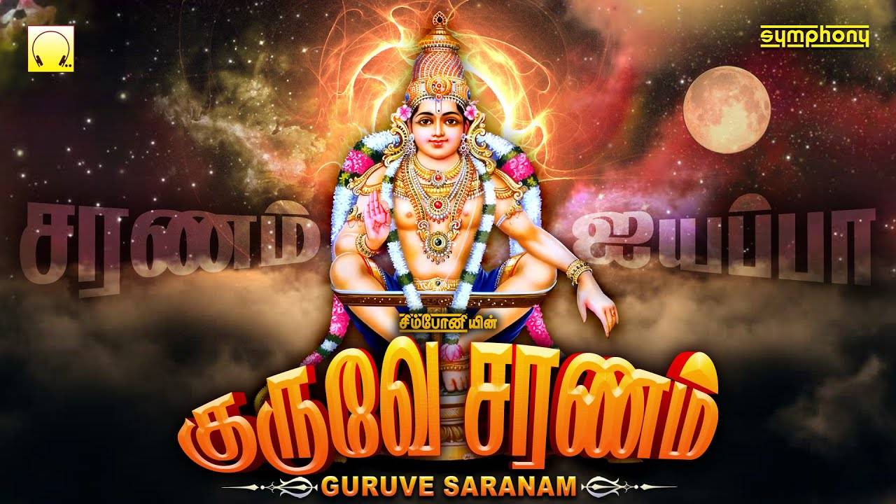 Lord Ayyappan Songs: Check Out Latest Devotional Tamil Audio Song ...