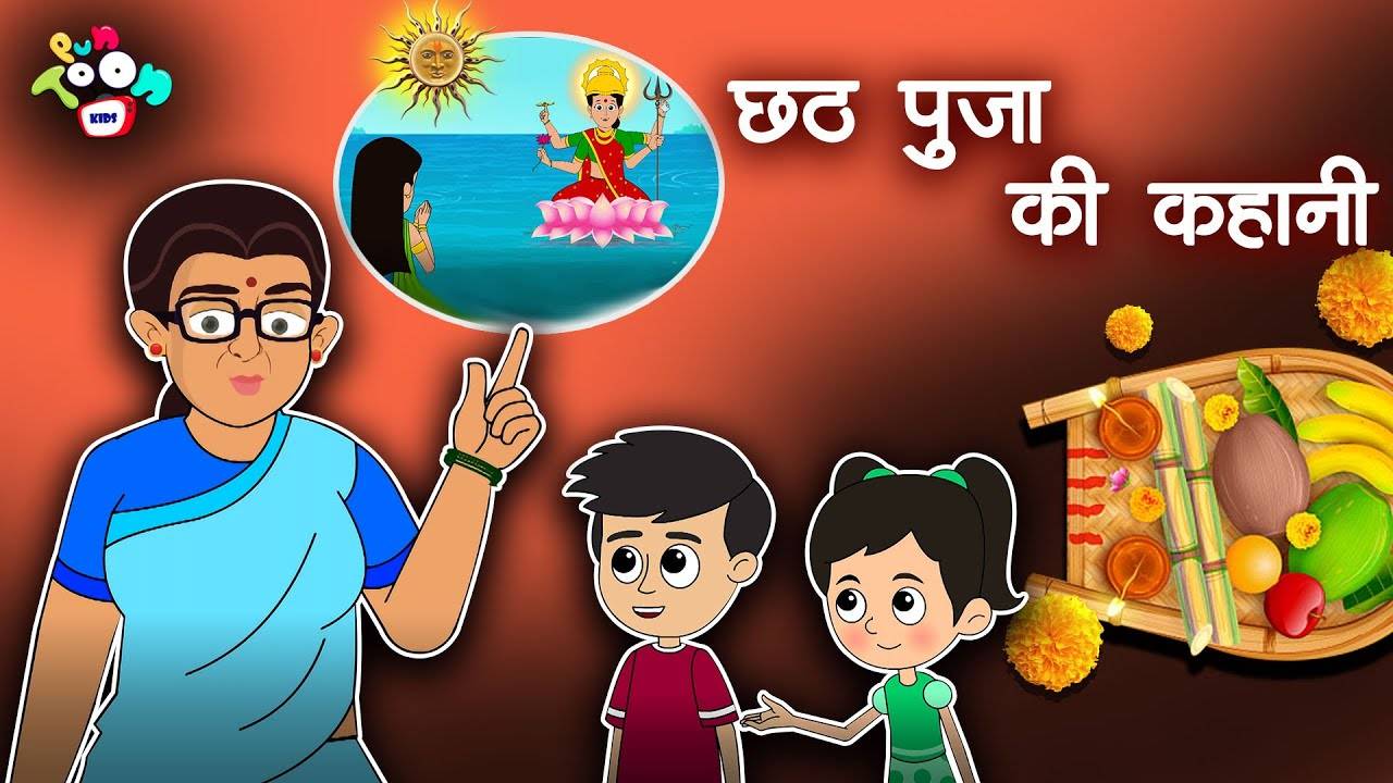 Chhath Puja Special: Watch Hindi Story of 'Chhath Puja' for Kids - Check  out Fun Kids Nursery Rhymes And Baby Songs In Hindi | Entertainment - Times  of India Videos