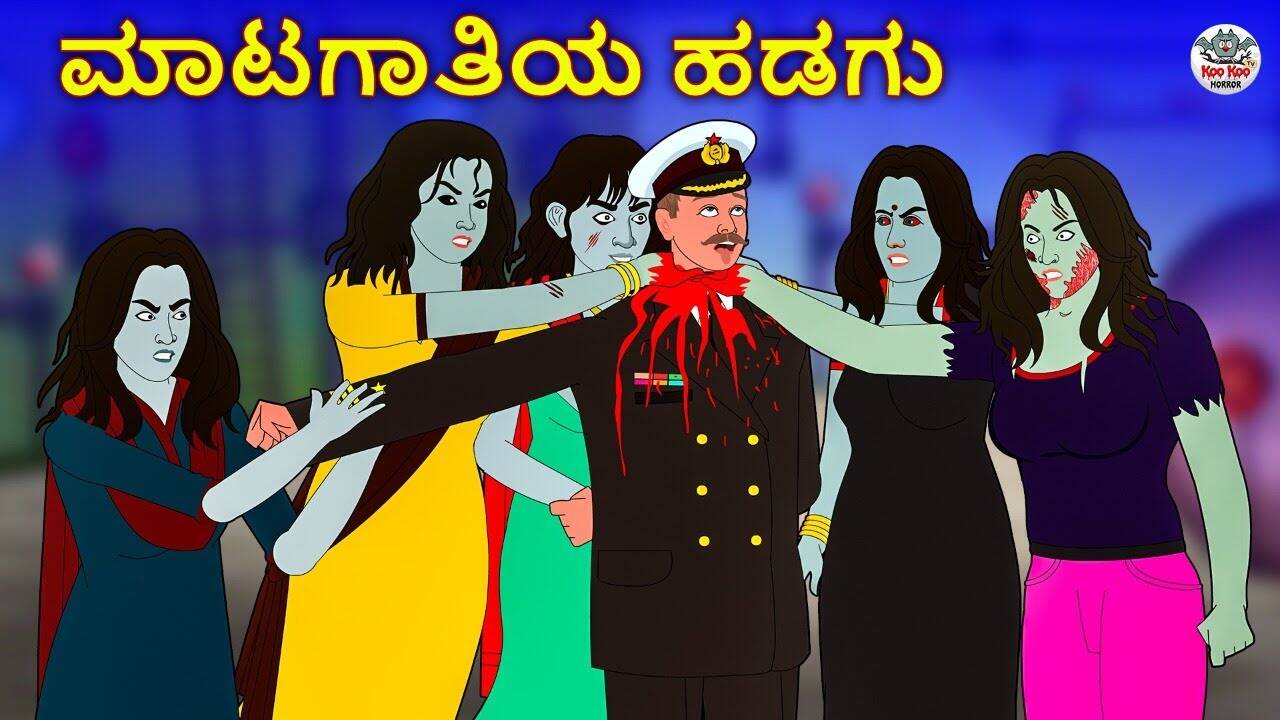 Check Out Latest Kids Kannada Nursery Horror Story 'ಮಾಟಗಾತಿಯ ಹಡಗು - The Witch Ship' for Kids - Watch Children's Nursery Stories, Baby Songs, Fairy Tales In Kannada | Entertainment - Times of India Videos Check Out Latest Kids Kannada Nursery Horror Story 'ಮಾಟಗಾತಿಯ ಹಡಗು - The Witch Ship' for Kids - Watch Children's Nursery Stories, Baby Songs, Fairy Tales In Kannada | Entertainment - Times of India Videos