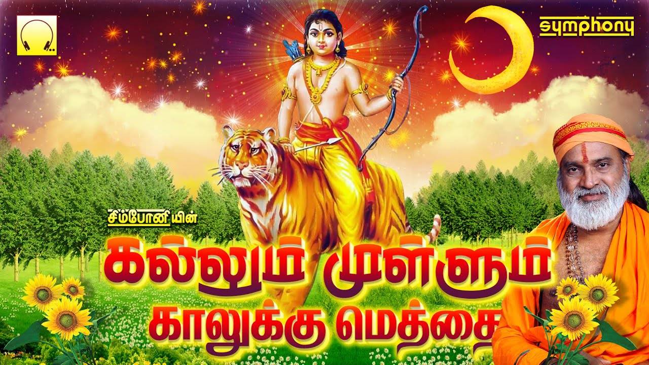 Lord Ayyappan Padalgal Check Out Latest Devotional Tamil Audio Song Jukebox Of Kallum Mullum 6282