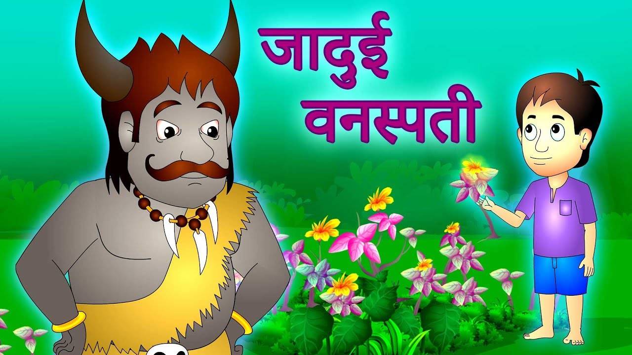 Most Popular Kids Shows In Hindi - Jadui Vanaspati Aur Kala Rakshas |  Videos For Kids | Magical Hindi Stories | Cartoon Animation For Children |  Entertainment - Times of India Videos