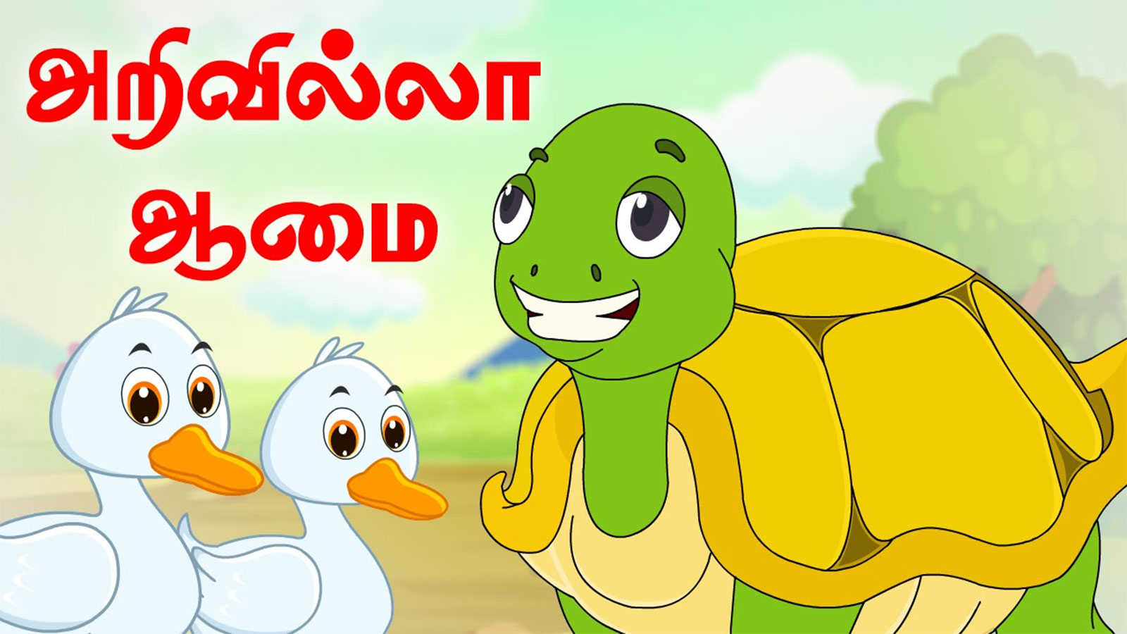 Watch Latest Kids Tamil Nursery Story 'Foolish Tortoise - அறிவில்லா ஆமை'  for Kids - Check Out Children's Nursery Stories, Baby Songs, Fairy Tales In  Tamil | Entertainment - Times of India Videos