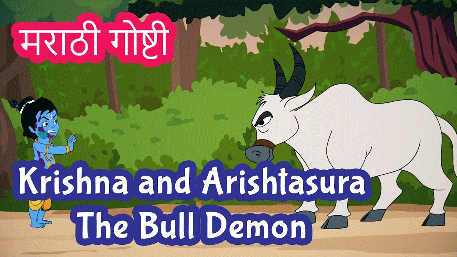 Watch Popular Kids Songs and Animated Marathi Story 'Krishna and  Arishtasur' for Kids - Check out Children's Nursery Rhymes, Baby Songs,  Fairy Tales In Marathi | Entertainment - Times of India Videos