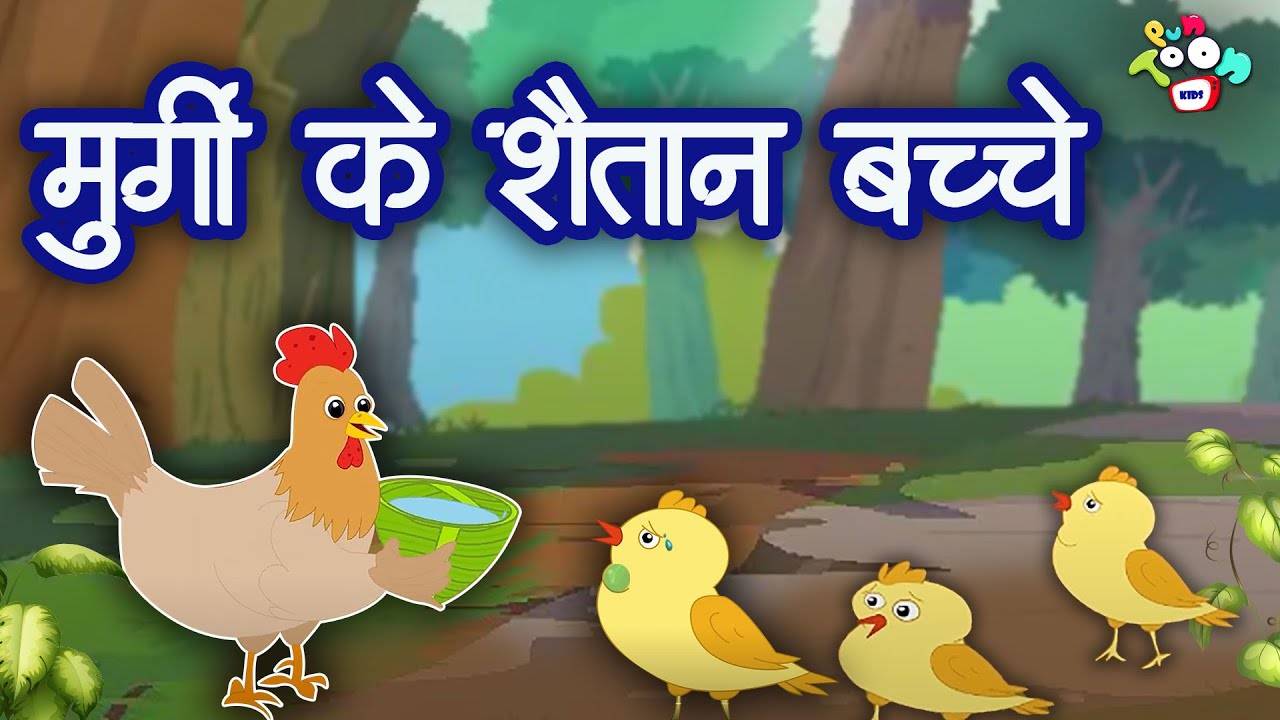 Hindi Kahaniya: Watch Baccho Ki Kahaniya in Hindi 'मुर्गी के शैतान बच्चे'  for Kids - Check out Fun Kids Nursery Rhymes And Baby Songs In Hindi |  Entertainment - Times of India Videos