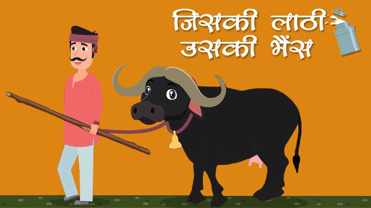 Hindi Kahaniya: Watch Animation Moral Stories For Kids In Hindi 'Jiski  Lathi Uski Bhains' - Check out Fun Kids Nursery Rhymes And Baby Songs In  Hindi | Entertainment - Times of India Videos