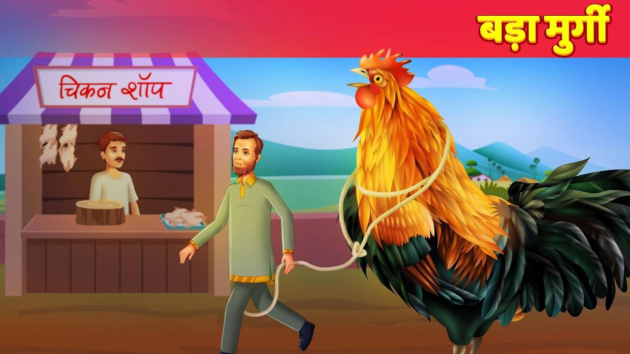 Most Popular Kids Shows In Hindi - बड़ा मुर्गी | Videos For Kids | Kids  Cartoons | Cartoon Animation For Children | Entertainment - Times of India  Videos