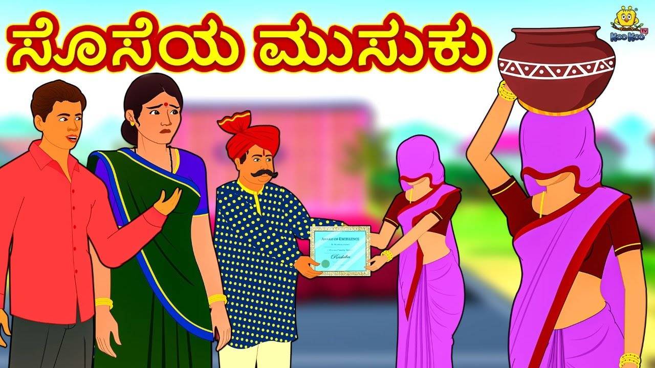Check Out Latest Children Kannada Nursery Story 'ಸೊಸೆಯ ಮುಸುಕು - The Veil Of  The Daughter In Law' for Kids - Watch Children's Nursery Stories, Baby  Songs, Fairy Tales In Kannada | Entertainment -