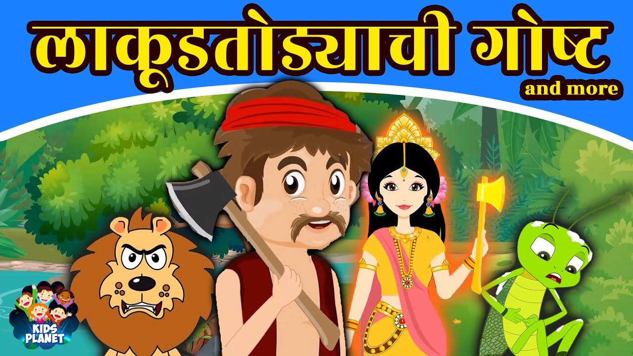 Most Popular Kids Stories In Marathi - लाकूडतोड्याची गोष्ट | Videos For  Kids | Marathi Kids Cartoons | Cartoon Animation For Children |  Entertainment - Times of India Videos