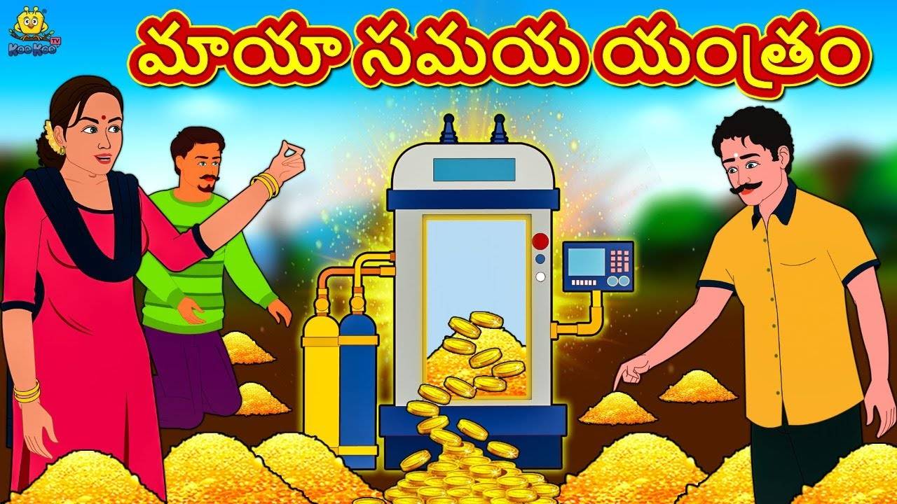 Watch Popular Children Telugu Nursery Story 'The Magical Time Machine -  మాయా సమయ యంత్రం' for Kids - Check out Fun Kids Nursery Rhymes And Baby  Songs In Telugu | Entertainment - Times of India Videos