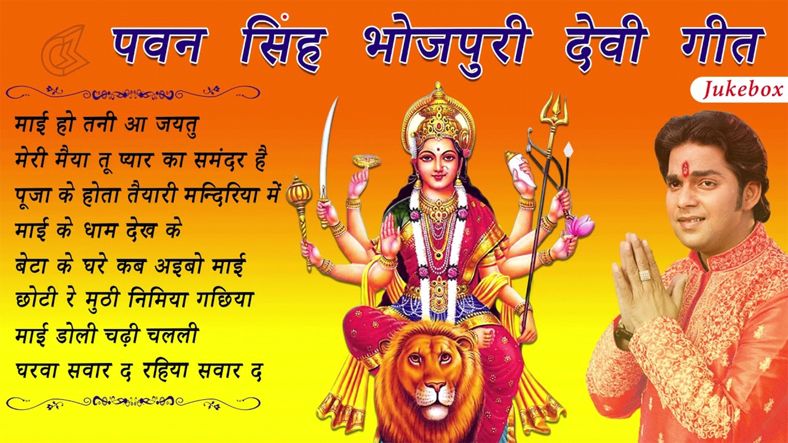 Listen To Bhojpuri Devotional Album 'Devi Geet' (Audio Jukebox) sung by ...