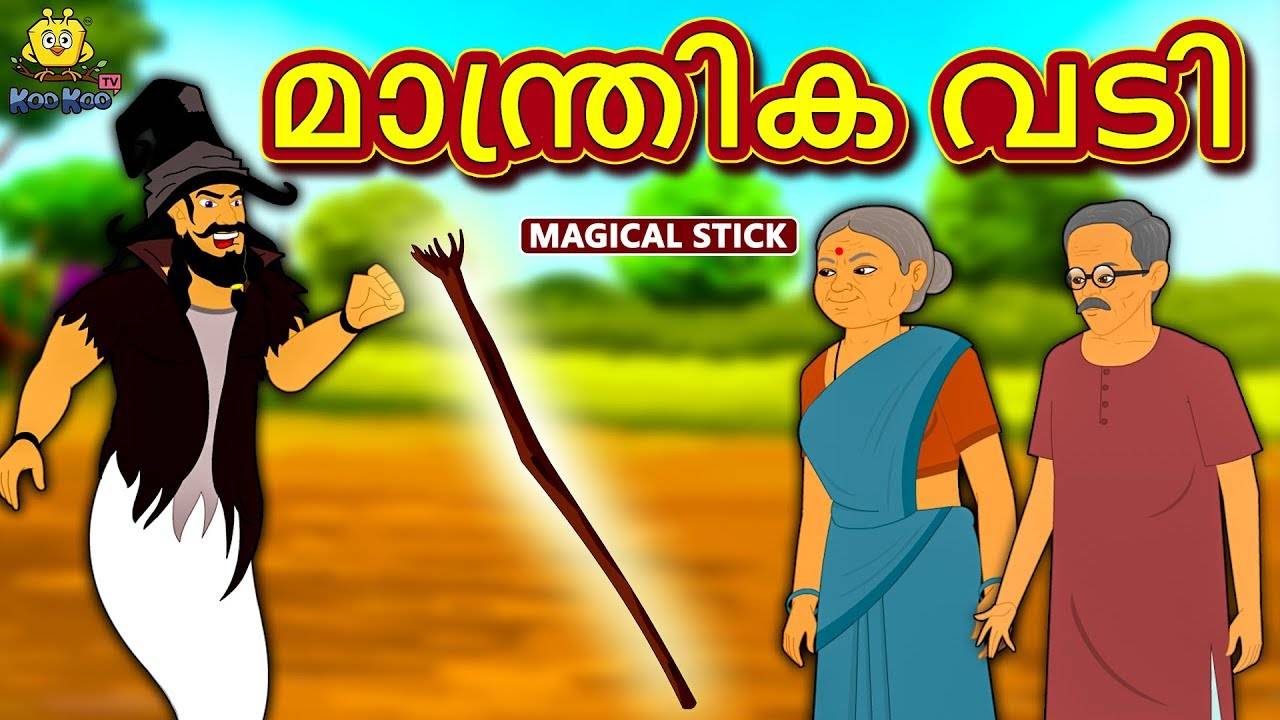 Popular Kids Songs and Malayalam Nursery Story 'Magical Stick - മാന്ത്രിക  വടി' for Kids - Check out Children's Nursery Rhymes, Baby Songs, Fairy  Tales In Malayalam | Entertainment - Times of India Videos
