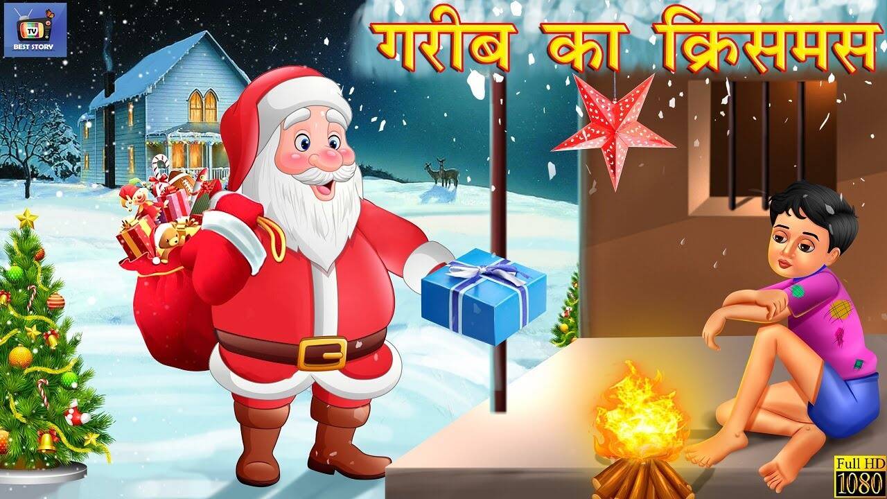 Christmas Ki Kahani Watch Latest Children Hindi Christmas Story 'गरीब