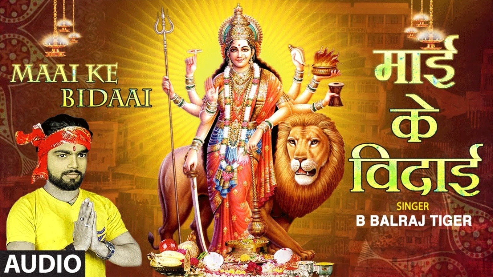 Watch Popular Bhojpuri Devotional Audio Song ' Maai Ke Bidaai ...