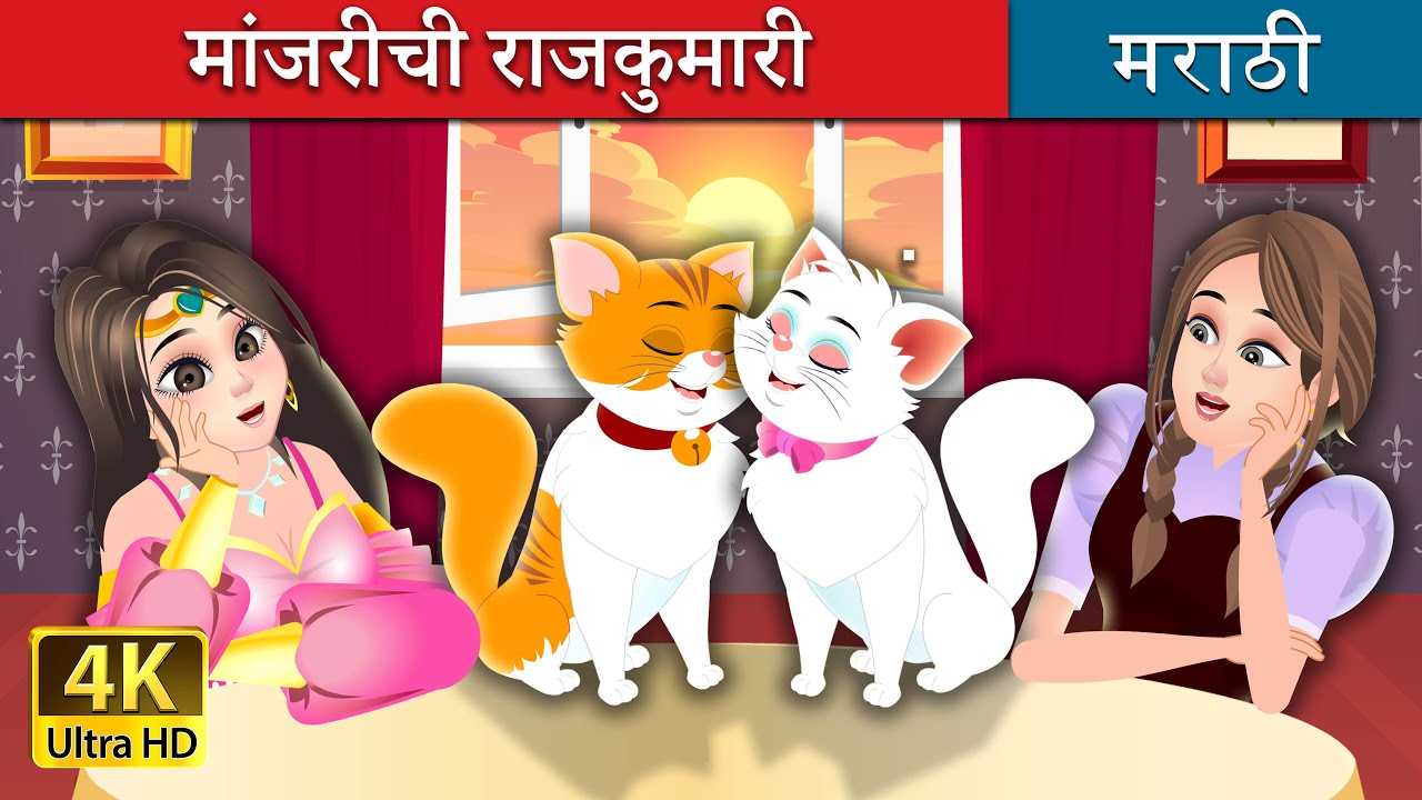 Most Popular Kids Marathi Goshti - मांजरीची राजकुमारी | Videos For Kids |  Kids Cartoons | Marathi Fairy Tales | Entertainment - Times of India Videos