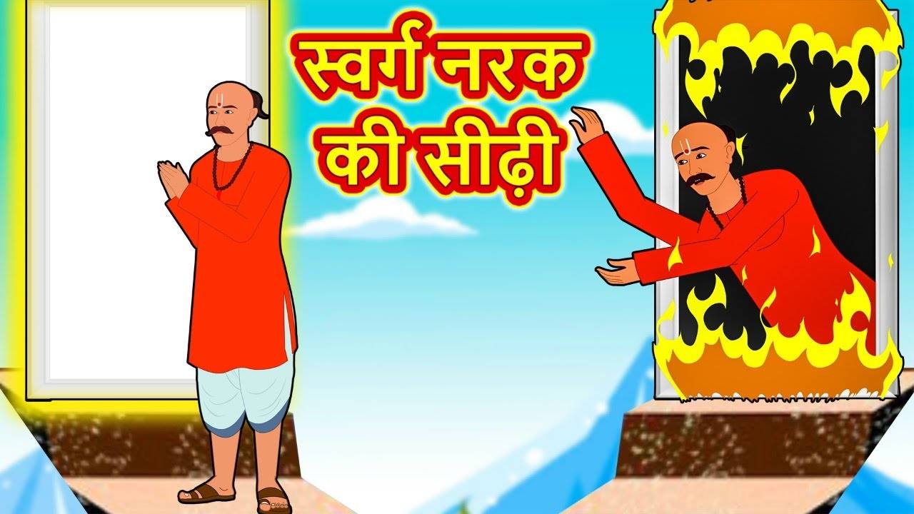 Hindi Kahaniya: Watch Bedtime Stories in Hindi 'स्वर्ग नरक की सीढ़ी' for  Kids - Check out Fun Kids Nursery Rhymes And Baby Songs In Hindi |  Entertainment - Times of India Videos