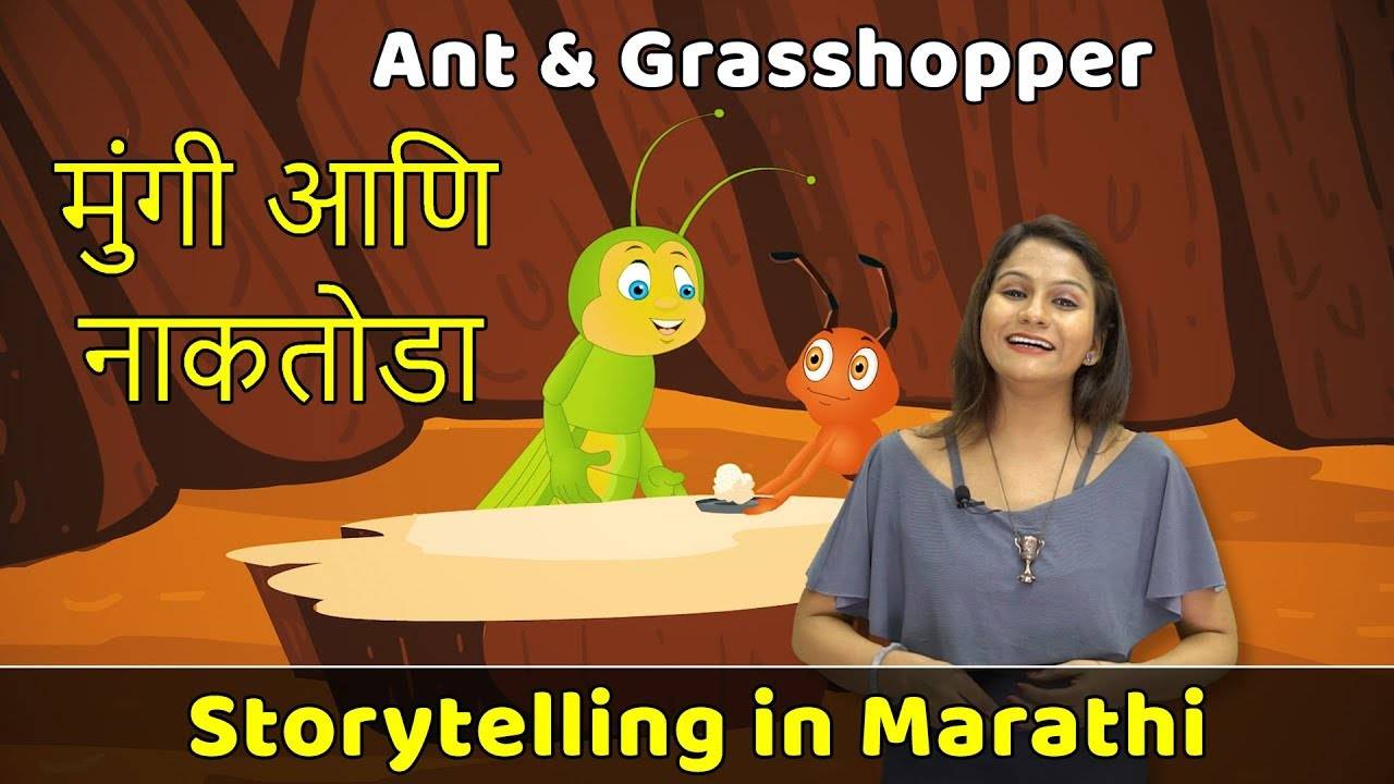Watch Popular Kids Songs and Animated Marathi Story 'Ant and Grasshopper'  for Kids - Check out Children's Nursery Rhymes, Baby Songs, Fairy Tales In  Marathi | Entertainment - Times of India Videos