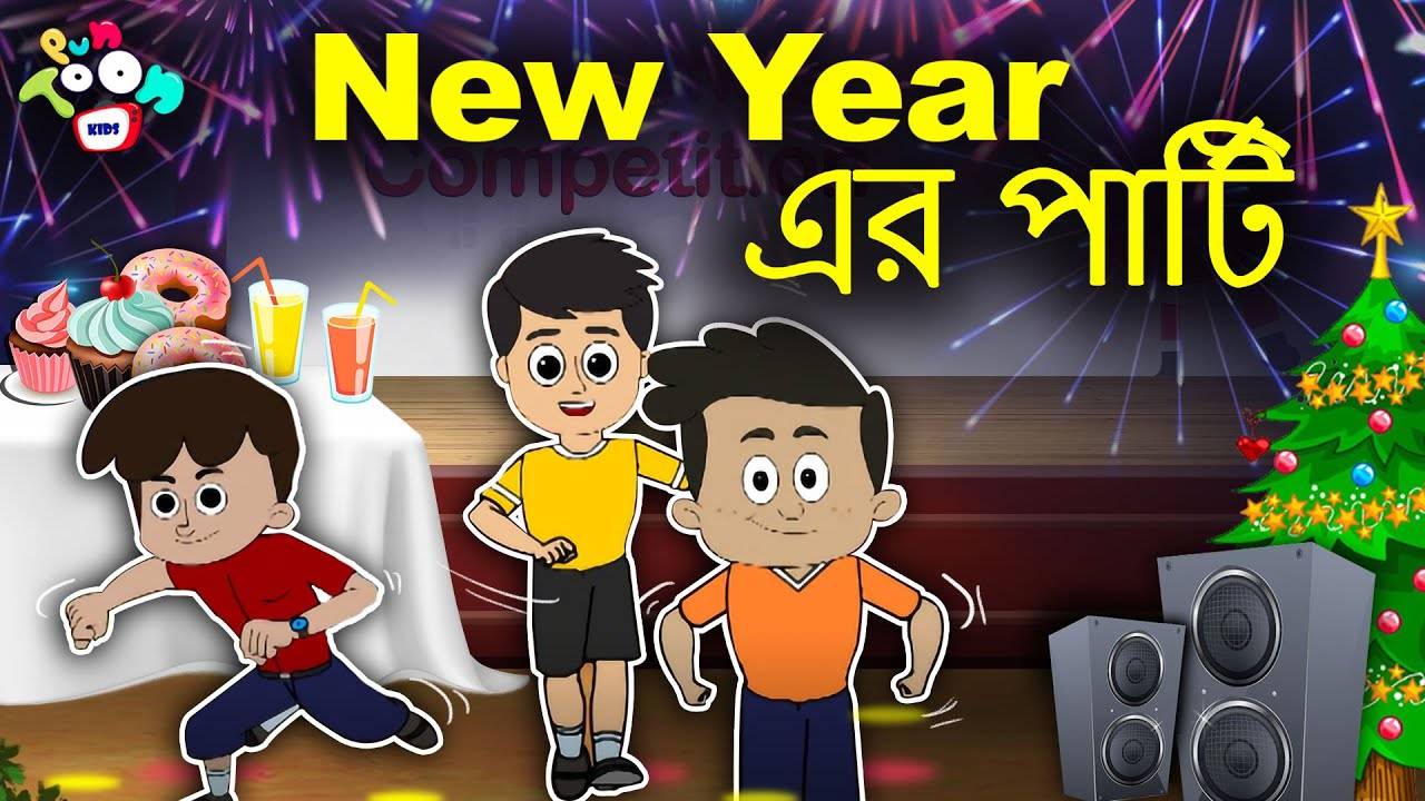 Watch Latest Children Bengali Nursery Story 'New Year এর পার্টি' for Kids -  Check out Fun Kids Nursery Rhymes And Baby Songs In Bengali | Entertainment  - Times of India Videos