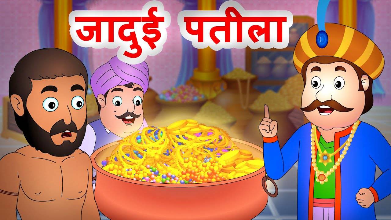 Most Popular Kids Shows In Hindi - जादुई पतीला | Videos For Kids | Kids  Cartoons | Cartoon Animation For Children | Entertainment - Times of India  Videos