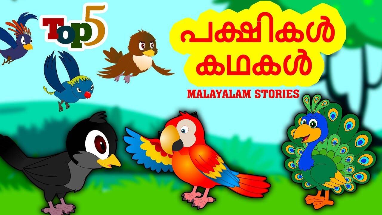 Popular Kids Song and Malayalam Nursery Story 'Paksikal Kathakal - പക്ഷികൾ കഥകൾ' for Kids - Check out Children's Nursery Rhymes, Baby Songs, Fairy Tales In Malayalam | Entertainment - Times of India Videos Popular Kids Song and Malayalam Nursery Story 'Paksikal Kathakal - പക്ഷികൾ കഥകൾ' for Kids - Check out Children's Nursery Rhymes, Baby Songs, Fairy Tales In Malayalam | Entertainment - Times of India Videos