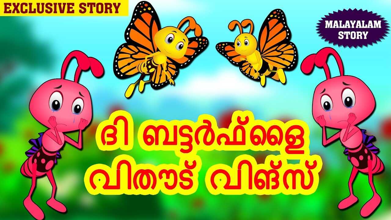 Watch Popular Children Malayalam Nursery Story 'The Butterfly Without Wings' for Kids - Check out Fun Kids Nursery Rhymes And Baby Songs In Malayalam | Entertainment - Times of India Videos Watch Popular Children Malayalam Nursery Story 'The Butterfly Without Wings' for Kids - Check out Fun Kids Nursery Rhymes And Baby Songs In Malayalam | Entertainment - Times of India Videos