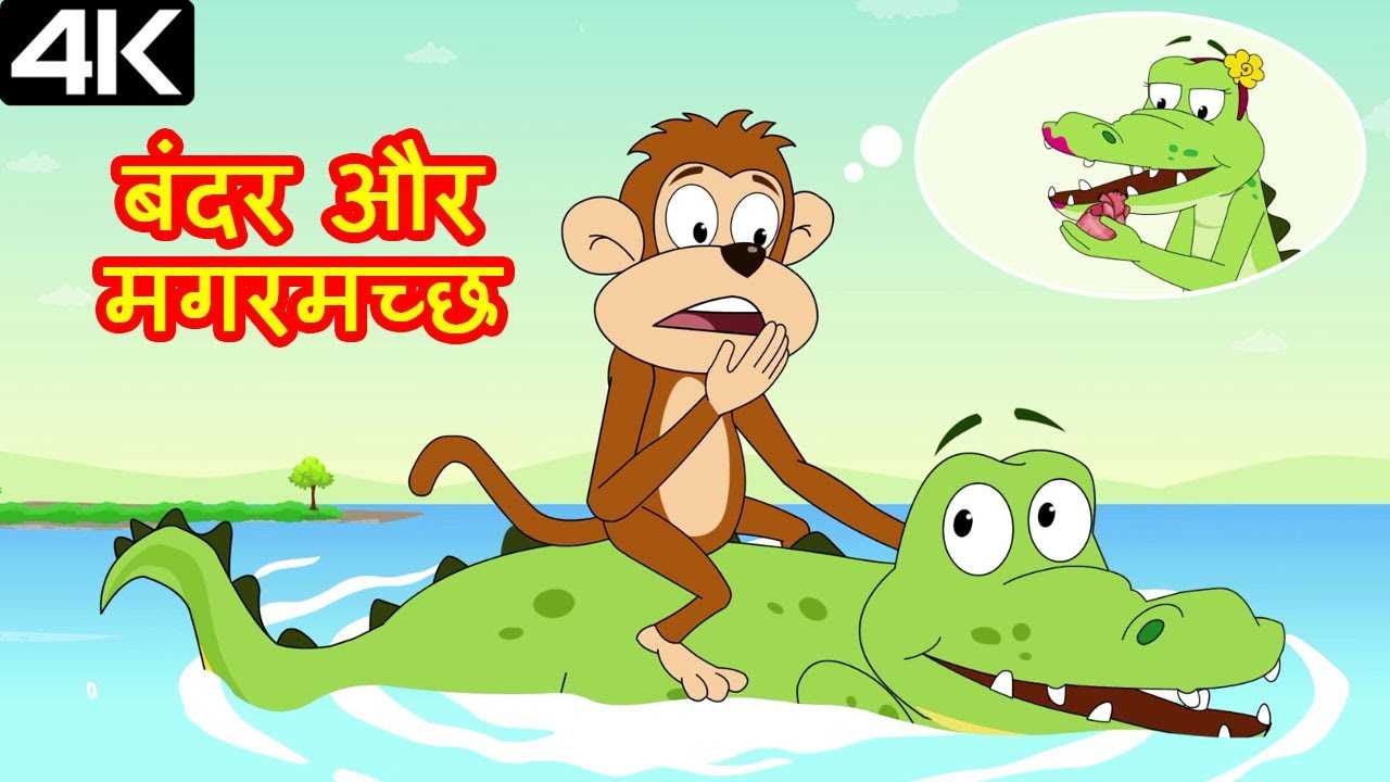 Most Popular Kids Stories In Hindi - The Monkey And The Crocodile | Videos  For Kids | Kids Cartoons | Cartoon Animation For Children | Entertainment -  Times of India Videos