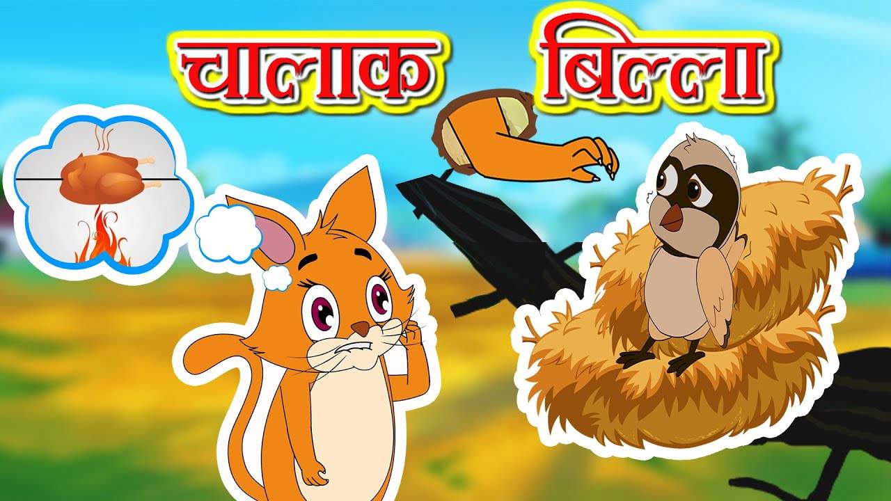 Watch Latest Children Hindi Nursery Story 'चालाक बिल्ला' for Kids - Check  out Fun Kids Nursery Rhymes And Baby Songs In Hindi | Entertainment - Times  of India Videos
