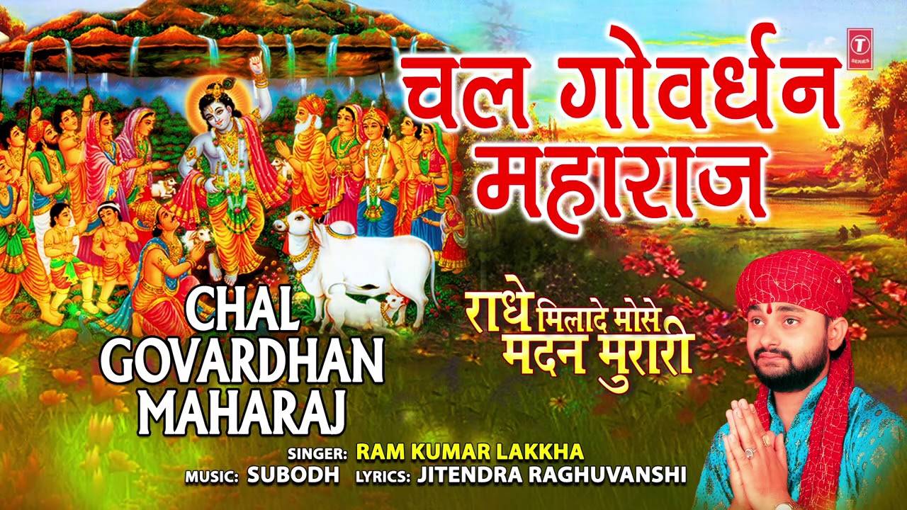 Hindi Bhakti Gana Bhajan Geet Video Song 2021: Latest Hindi Bhakti Geet  'Chal Govardhan Maharaj' Sung by Ram Kumar Lakkha