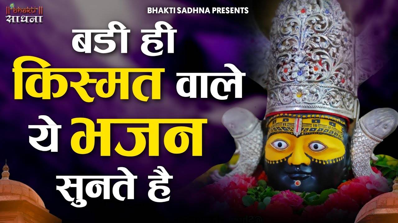 Listen to Latest Hindi Devotional Audio Song 'Khatu Wale Shyam Baba Tera Hi  Sahara' Sung By Sukhjeet Singh Toni. Best Hindi Devotional Songs of 2021 |  Hindi Bhakti Songs, Devotional Songs, Bhajans