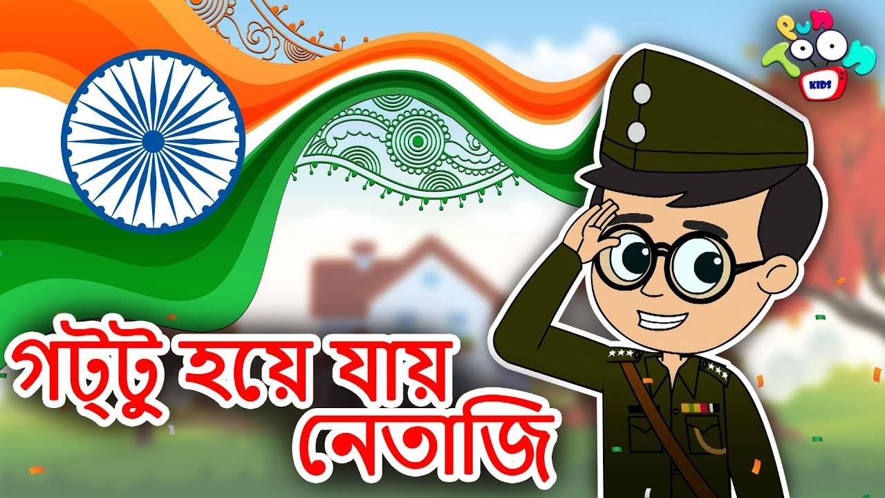 Most Popular Kids Story In Bengali - গট্টু হয়ে যায় নেতাজি | Videos For  Kids | Kids Songs | Republic Day Special Story For Children | Entertainment  - Times of India Videos