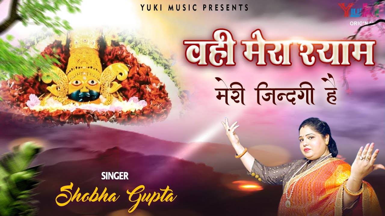 New Bhakti Songs Videos Bhajan 2021: Hindi Song 'Wahi Mera Shyam Meri  Zindagi Hai' Sung by Shobha Gupt