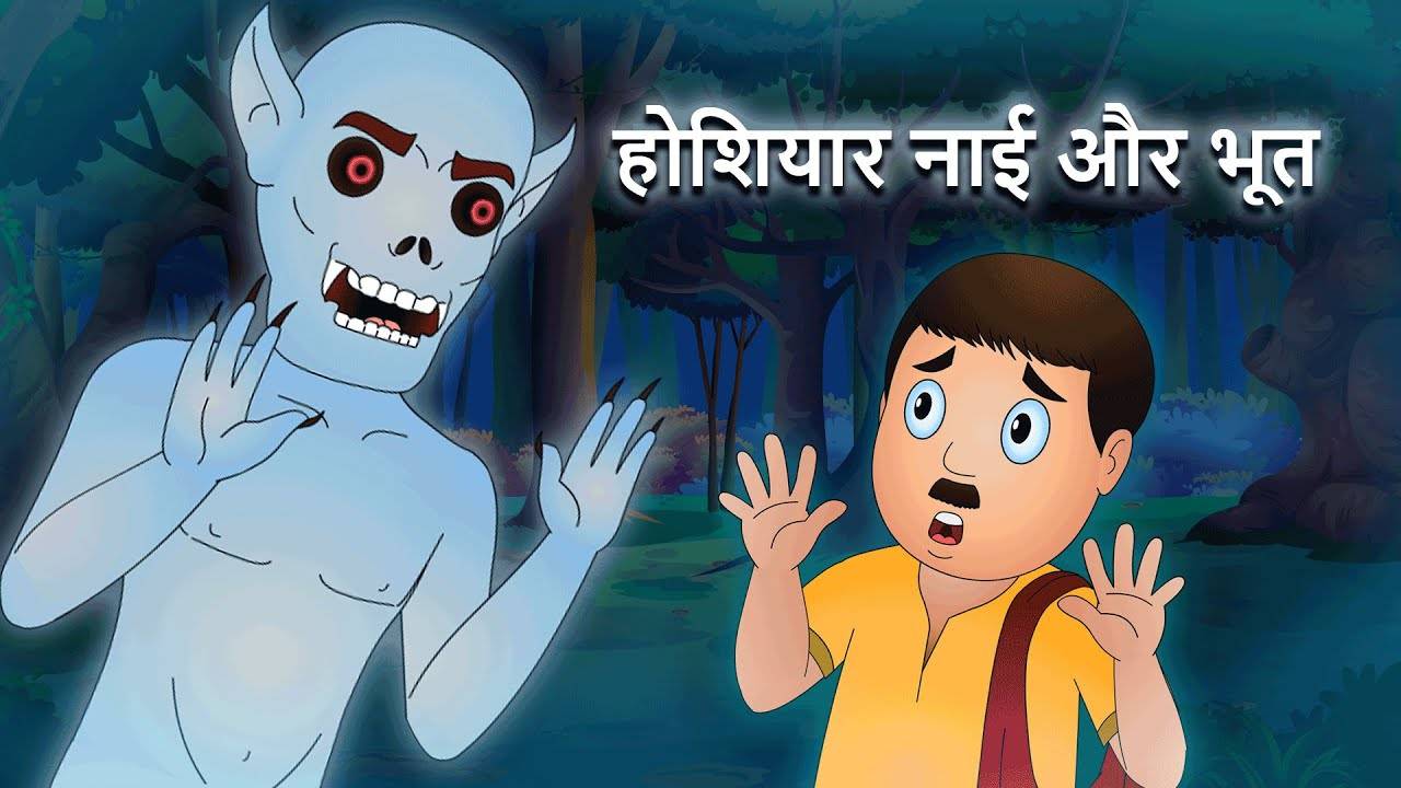 Most Popular Kids Marathi Goshti - Hoshiyaar Nhai Aur Bhoot | Videos For Kids | Kids Cartoons | Marathi Magical Stories | Entertainment - Times of India Videos Most Popular Kids Marathi Goshti - Hoshiyaar Nhai Aur Bhoot | Videos For Kids | Kids Cartoons | Marathi Magical Stories | Entertainment - Times of India Videos