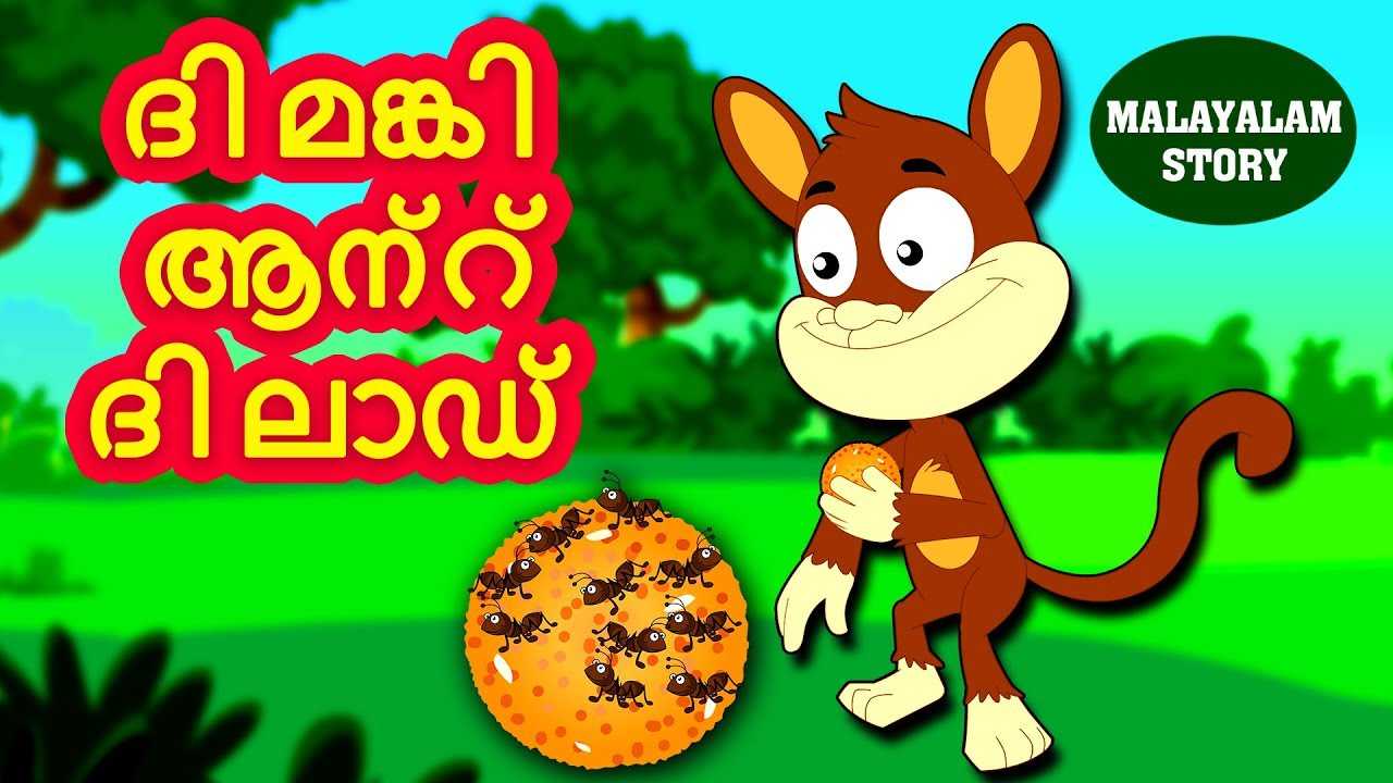 Popular Kids Song and Malayalam Nursery Story 'The Monkey And The Laddoo'  for Kids - Check out Children's Nursery Rhymes, Baby Songs, Fairy Tales In  Malayalam | Entertainment - Times of India Videos