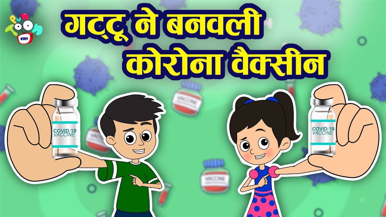 Marathi Goshti: Watch Marathi Moral Stories 'Corona Vaccine' for Kids -  Check out Fun Kids Nursery Rhymes And Baby Songs In Marathi | Entertainment  - Times of India Videos